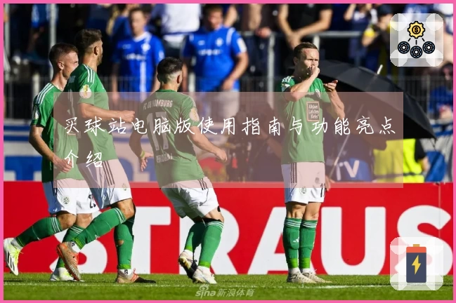 买球站电脑版使用指南与功能亮点介绍