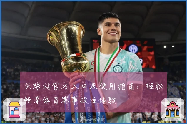 买球站官方入口及使用指南,轻松畅享体育赛事投注体验