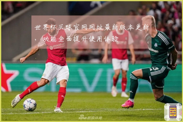 世界杯买球官网网址最新版本更新，功能全面提升使用体验