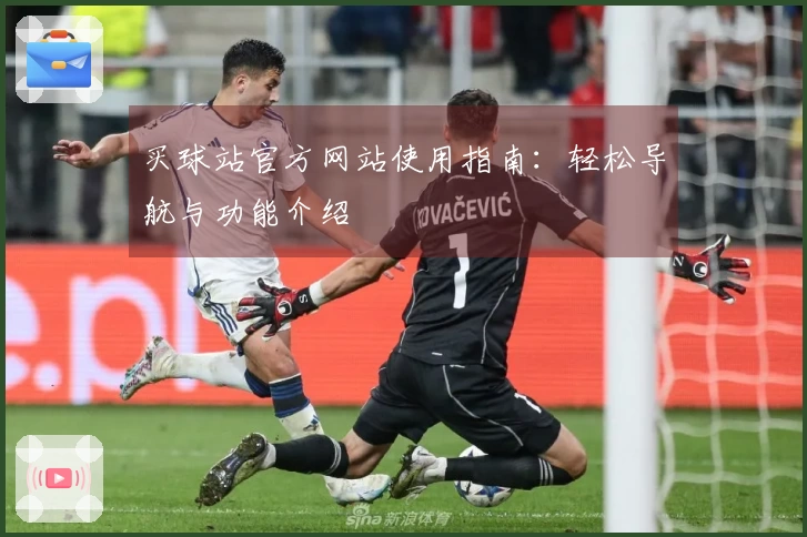 买球站官方网站使用指南：轻松导航与功能介绍