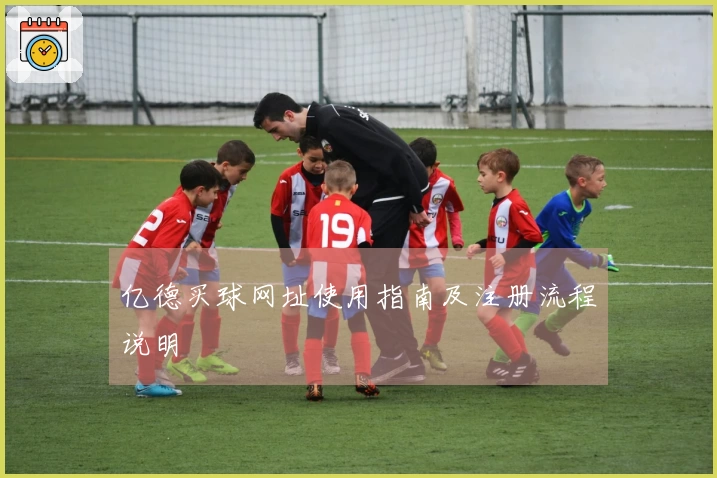 亿德买球网址使用指南及注册流程说明