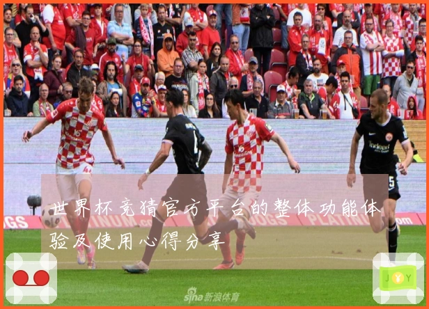 世界杯竞猜官方平台的整体功能体验及使用心得分享