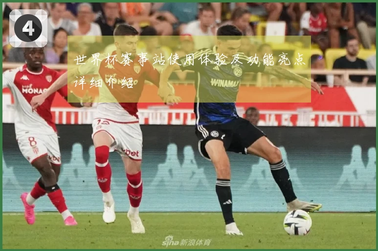 世界杯赛事站使用体验及功能亮点详细介绍