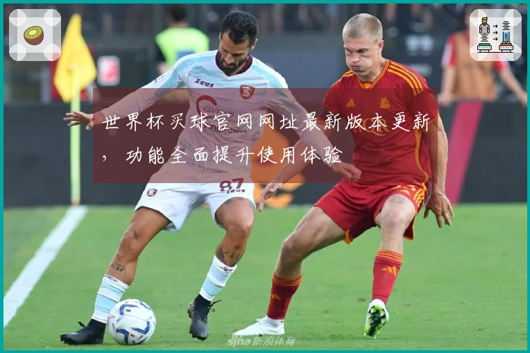 世界杯买球官网网址最新版本更新，功能全面提升使用体验