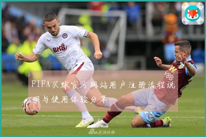 FIFA买球官方网站用户注册流程说明与使用体验分享