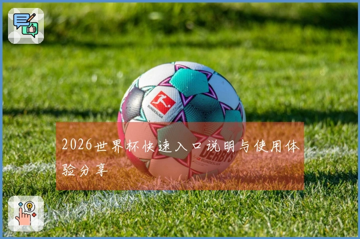 2026世界杯快速入口说明与使用体验分享