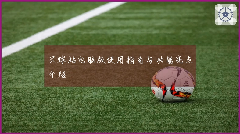 买球站电脑版使用指南与功能亮点介绍