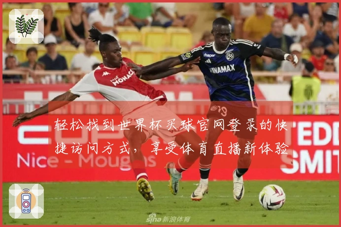 轻松找到世界杯买球官网登录的快捷访问方式，享受体育直播新体验