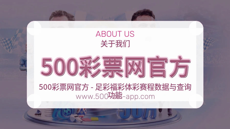 500彩票网官方 客户端图