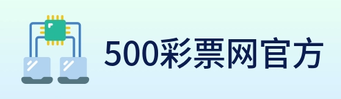 500彩票网官方 logo